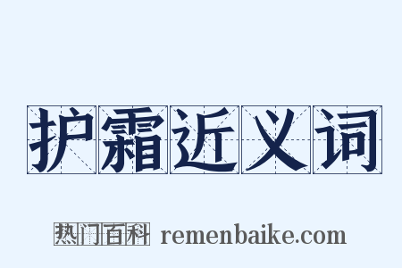 护霜近义词是什么意思的图片